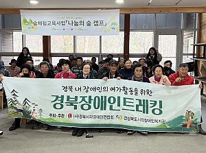 2024 경상북도시각장애인트레킹 국립청도숲체원