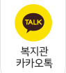 복지관 카카오톡 바로가기